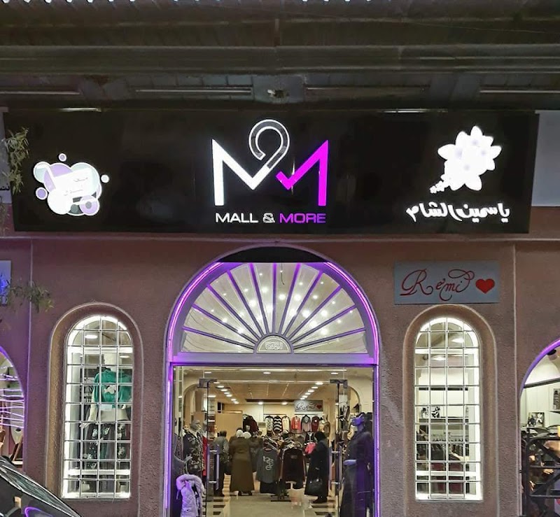 مول ياسمين الشام