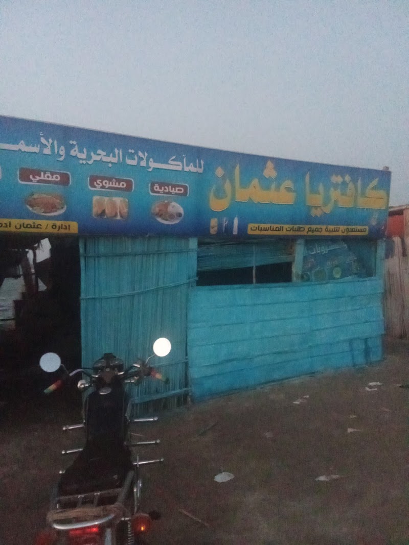 كفتريا عثمان 4