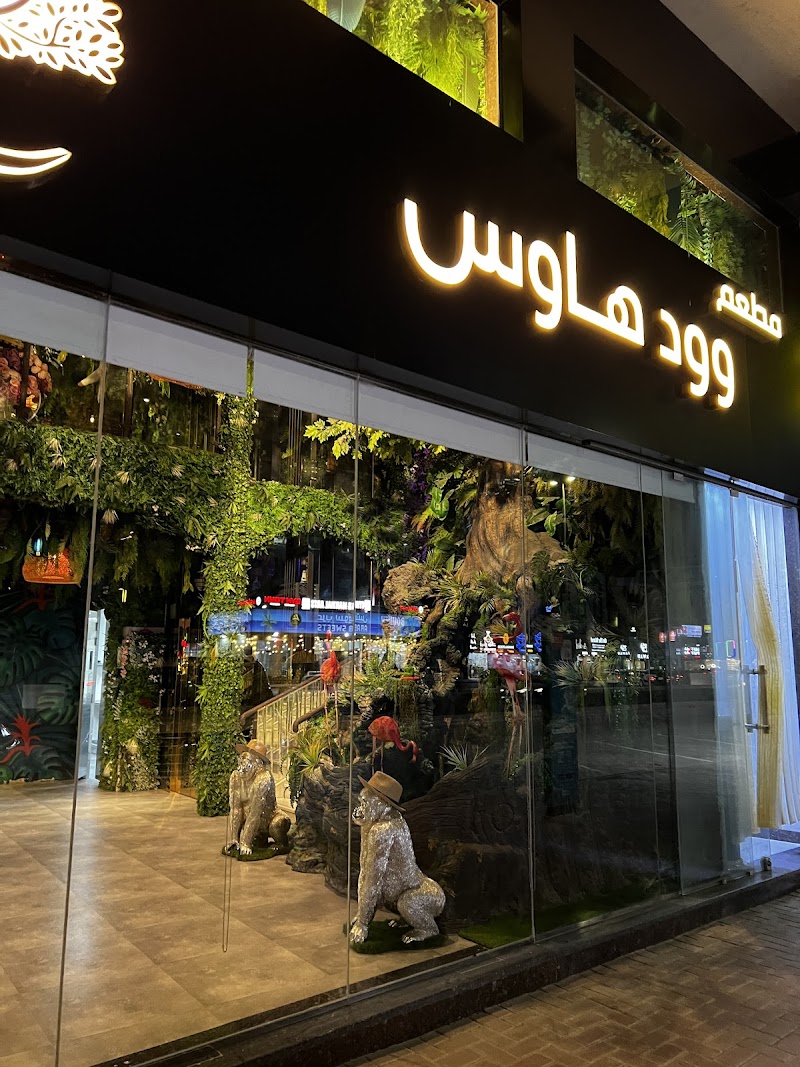 مطعم وود هاوس عجمان