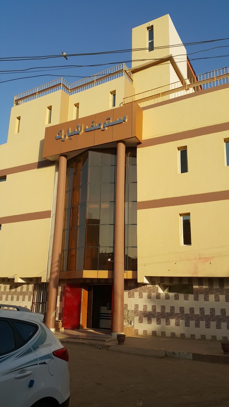 مستشفى المبارك التخصصي