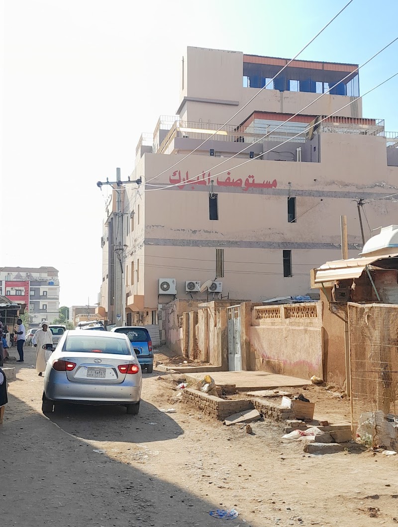 مستشفى المبارك التخصصي 2