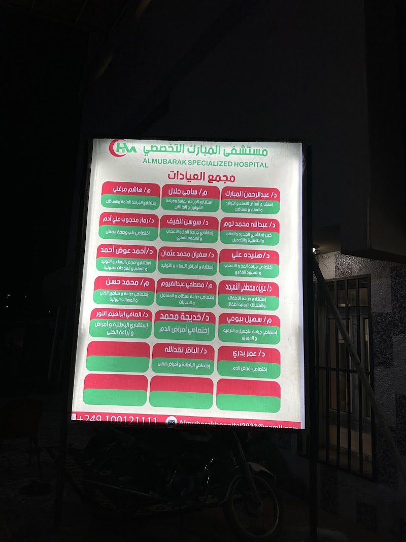 مستشفى المبارك التخصصي 3