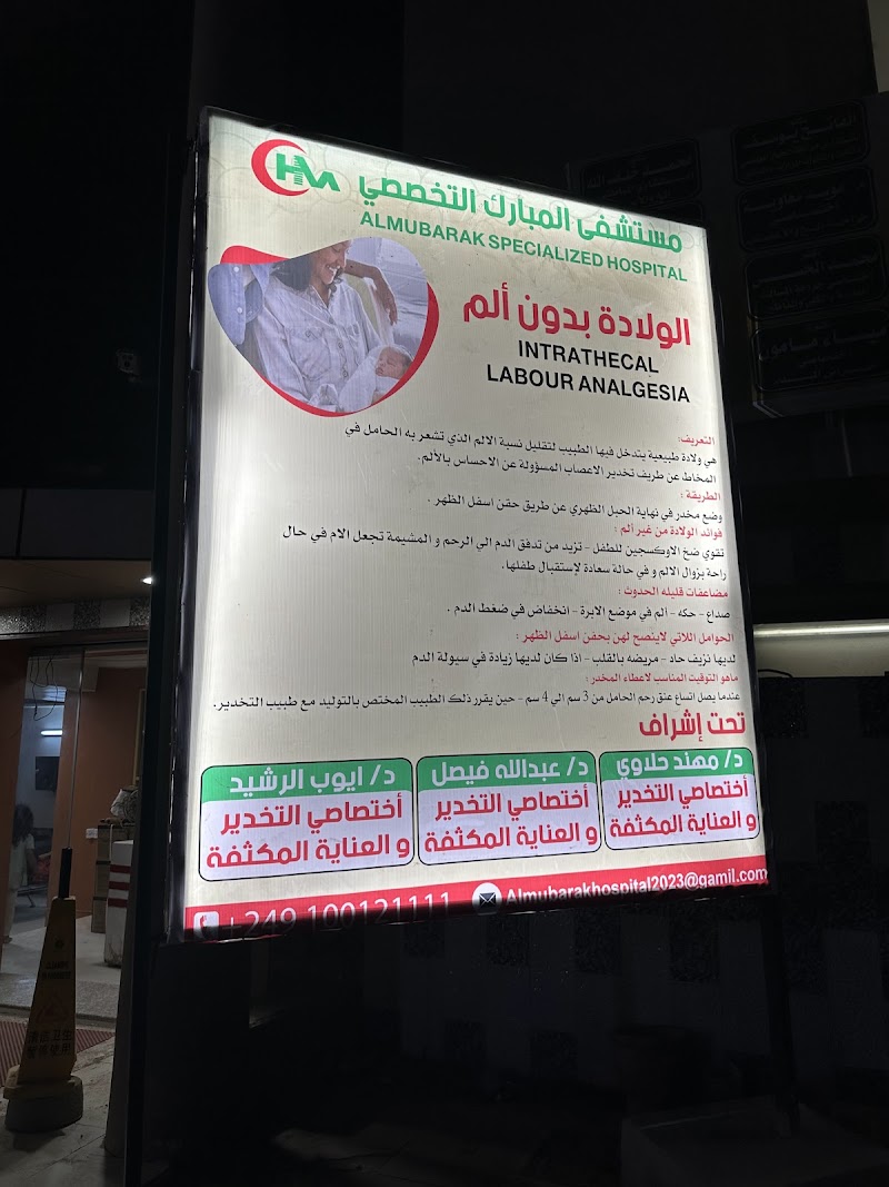 مستشفى المبارك التخصصي 4