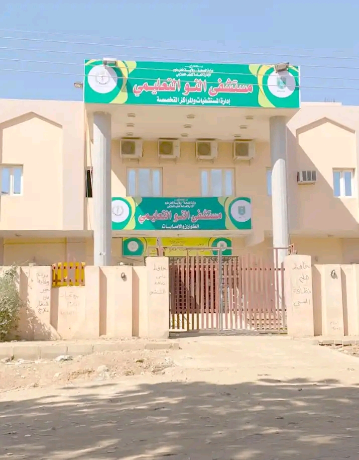 مستشفى النو التعليمي