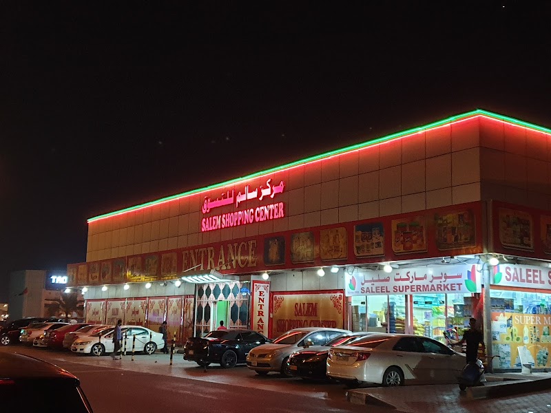 مركز سالم للتسوق