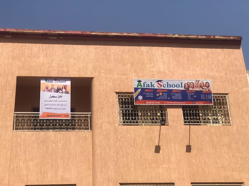 مدرسة آفاق