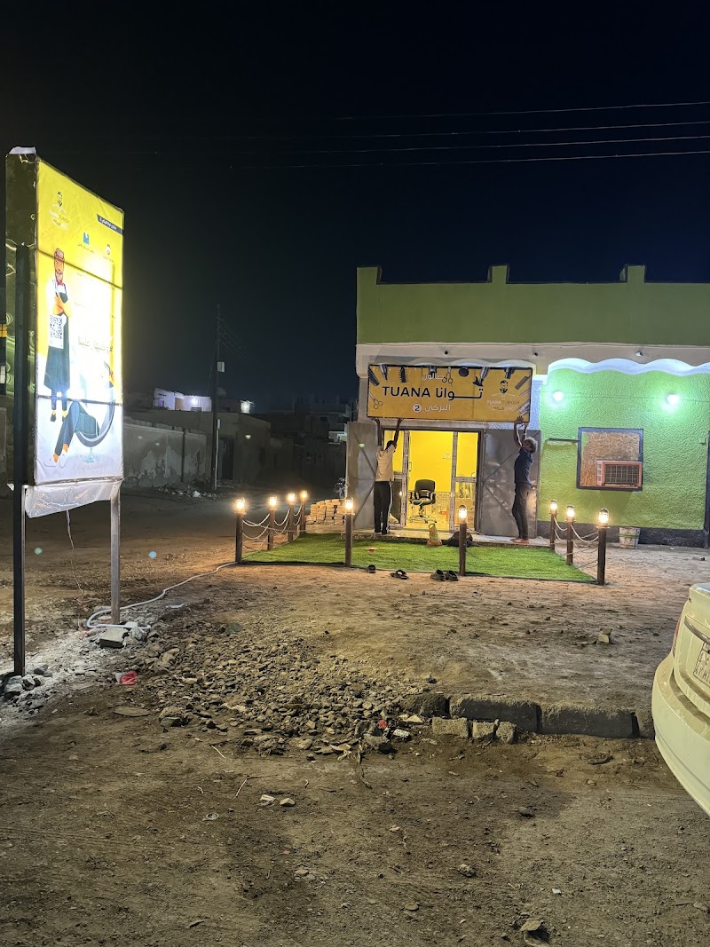 صالون توانا التركي 2 2