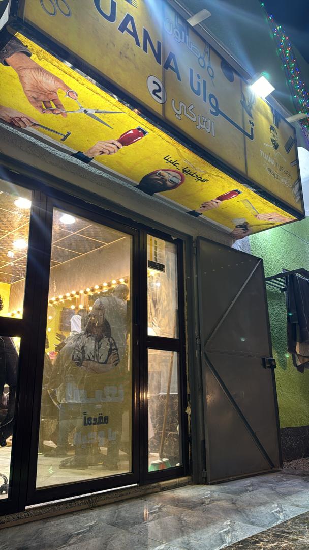 صالون توانا التركي 2 3