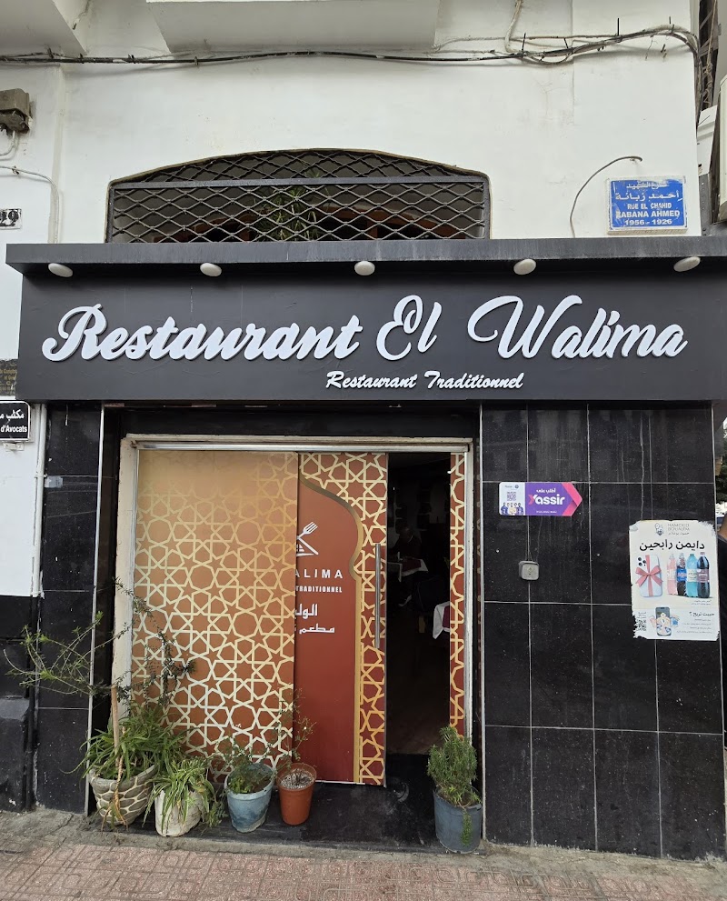 مطعم الوليمة الجزائر