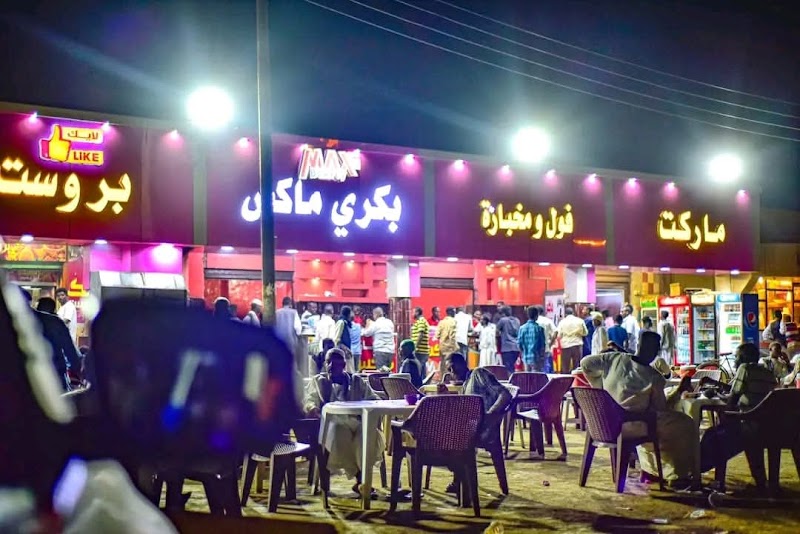 مطعم بكري ماكس 2