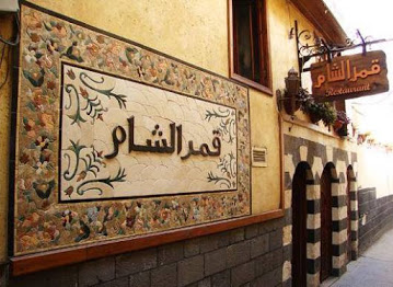 مطعم قمر الشام 4
