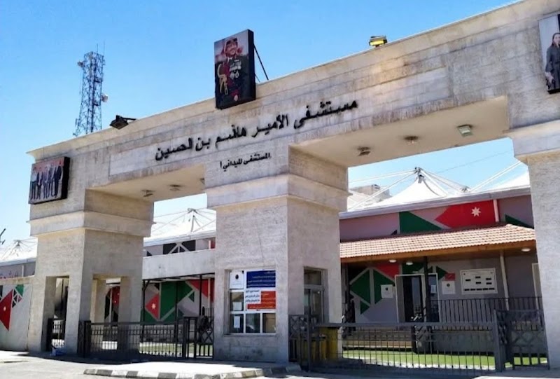 مستشفى الأمير هاشم بن الحسين