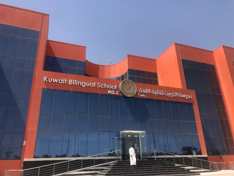 مدرسة الكويت ثنائية اللغة 4