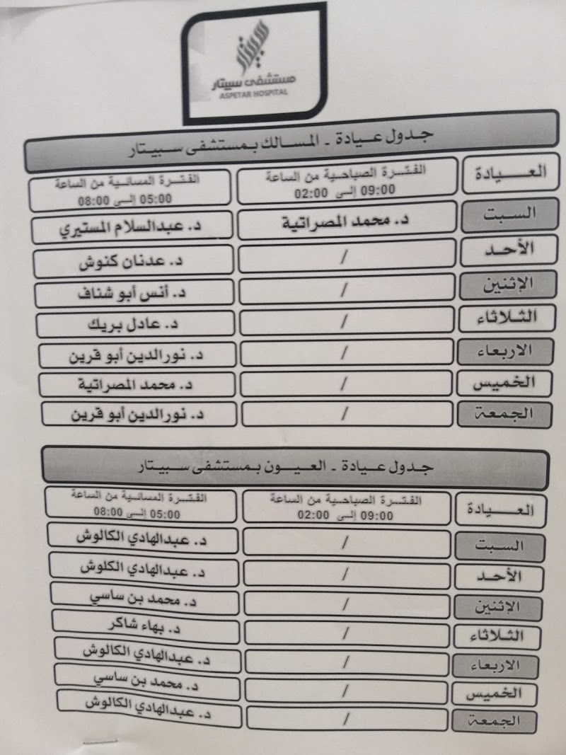 مسشفى سبيتار 3