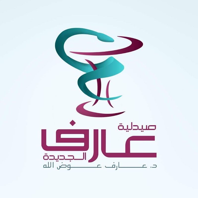 صيدلية عارف الجديدة
