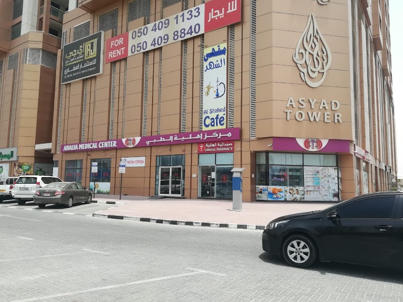 مركز أهليا الطبي عجمان (طب الأطفال، الأسنان، العيادة العامة، المختبر)