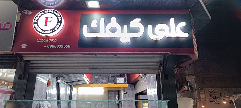 فلافل على كيفك