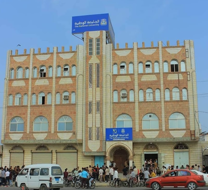 الجامعة الوطنية - الحديدة