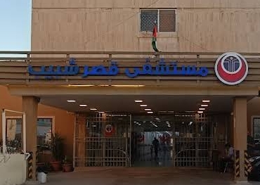 مستشفى قصر شبيب 2