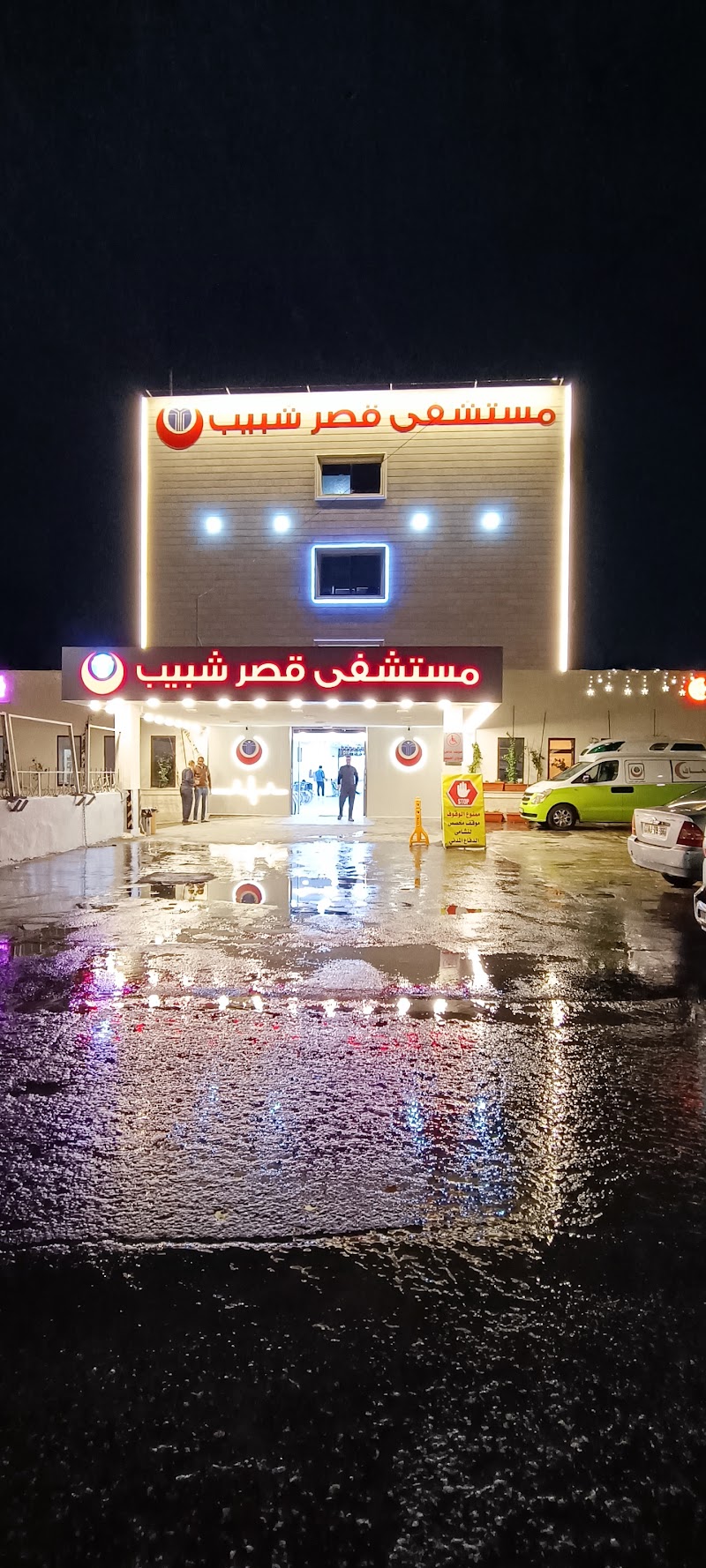 مستشفى قصر شبيب 3