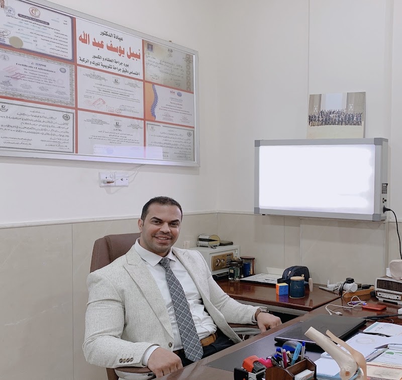 عيادة الدكتور نبيل يوسف / أخصائي الكسور / اختصاص دقيق تبديل المفاصل