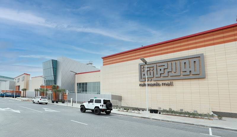 مول الرحمانية