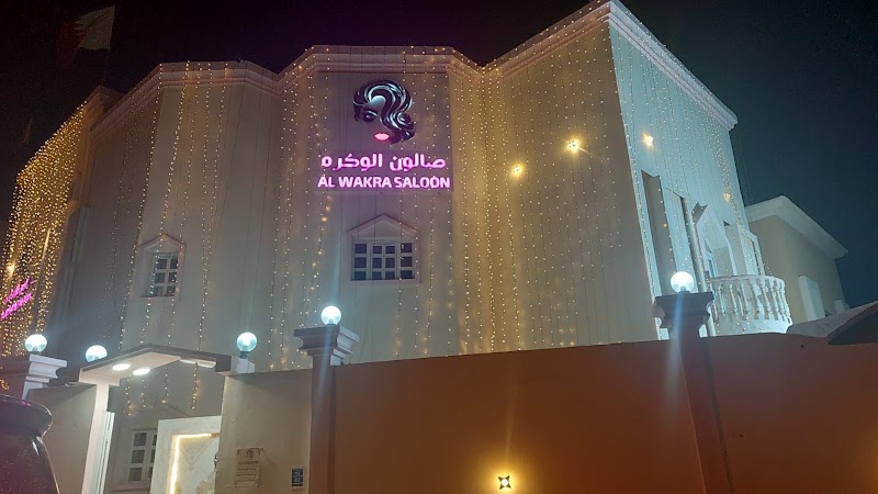 صالون الوكرة