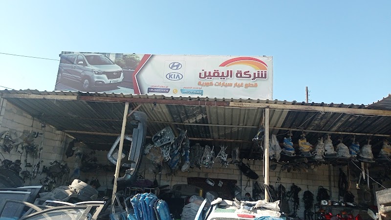 شركة اليقين