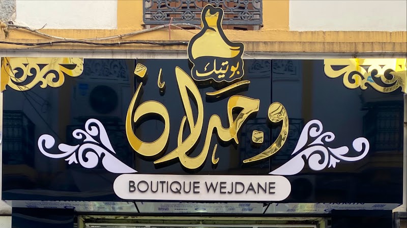 بوتيك وجدان