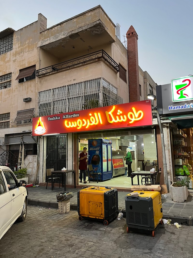 طوشكا الفردوس