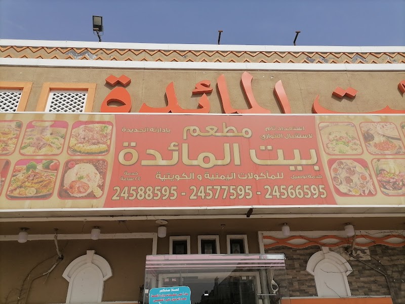 بيت المائدة