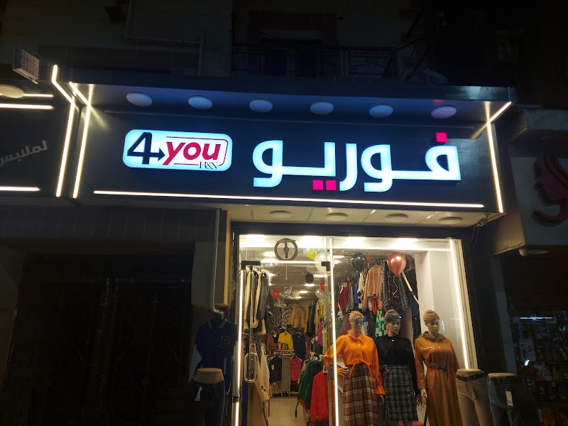 متجر فور يو للملابس