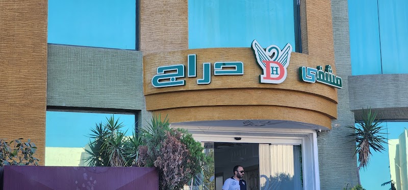 مستشفى دراج