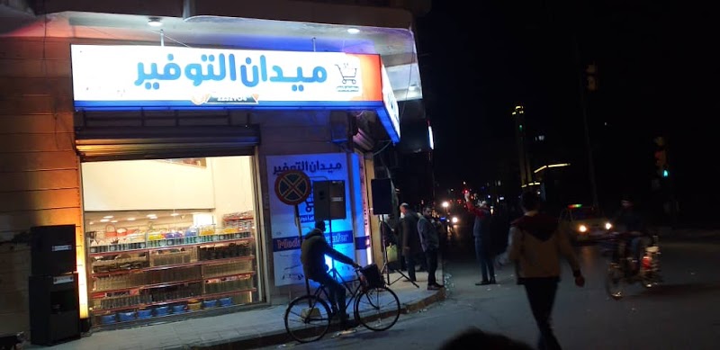 معرض ميدان التوفير