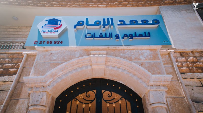 معهد الإمام للعلوم واللغات 3