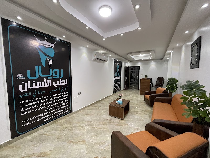 عيادات رويال لطب الاسنان بالسويس