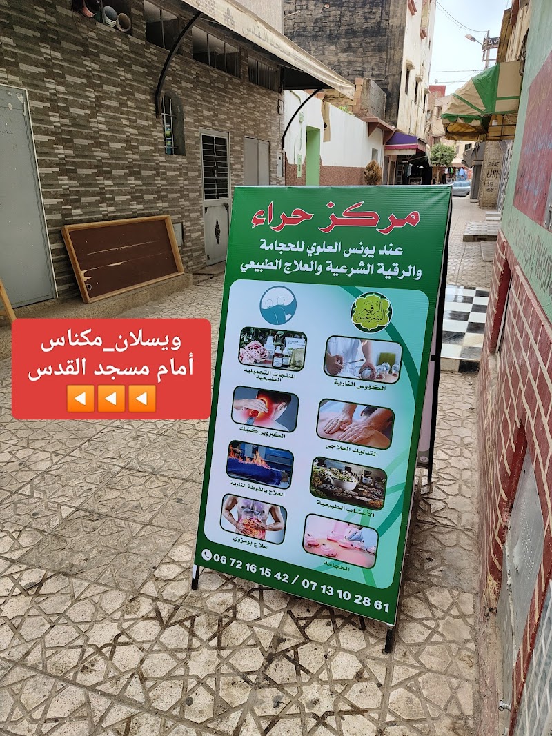 مركز حراء للعلاج الطبيعي والحجامة 4