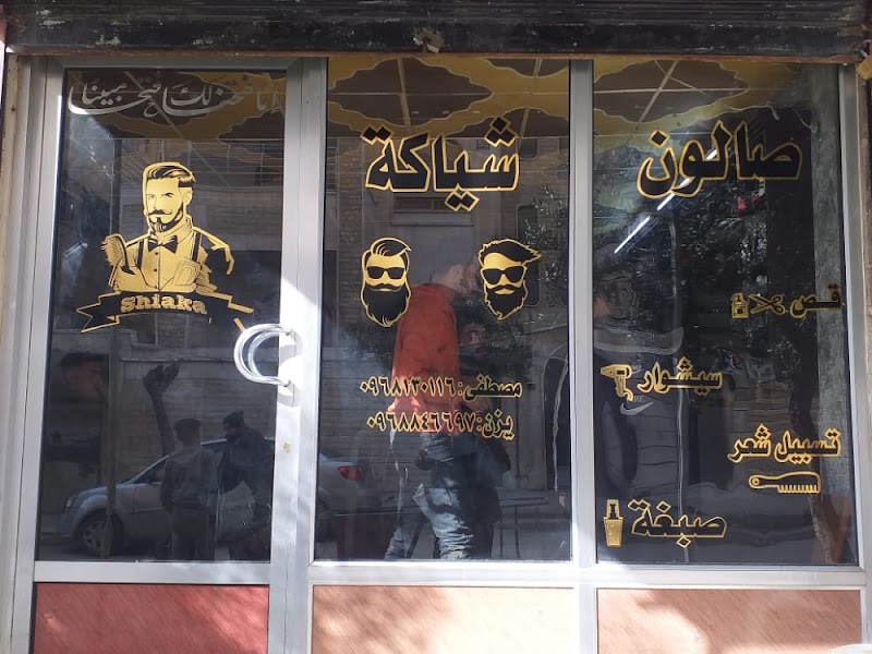 صالون شياكة 3