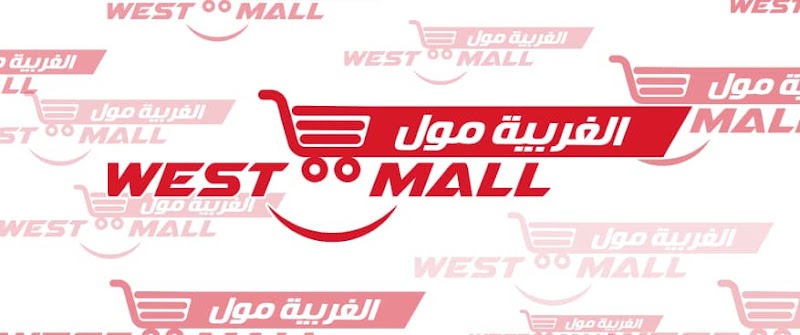 الغربية مول 4