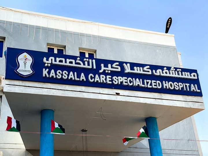مستشفي كسلا كير التخصصي
