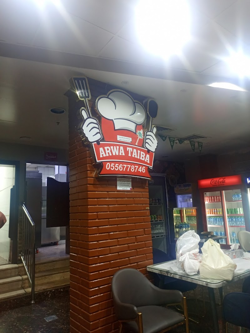 مطعم أروى طيبة