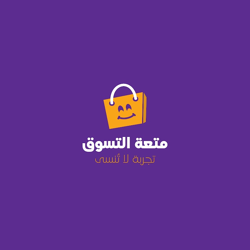 مركز متعة التسوق 2