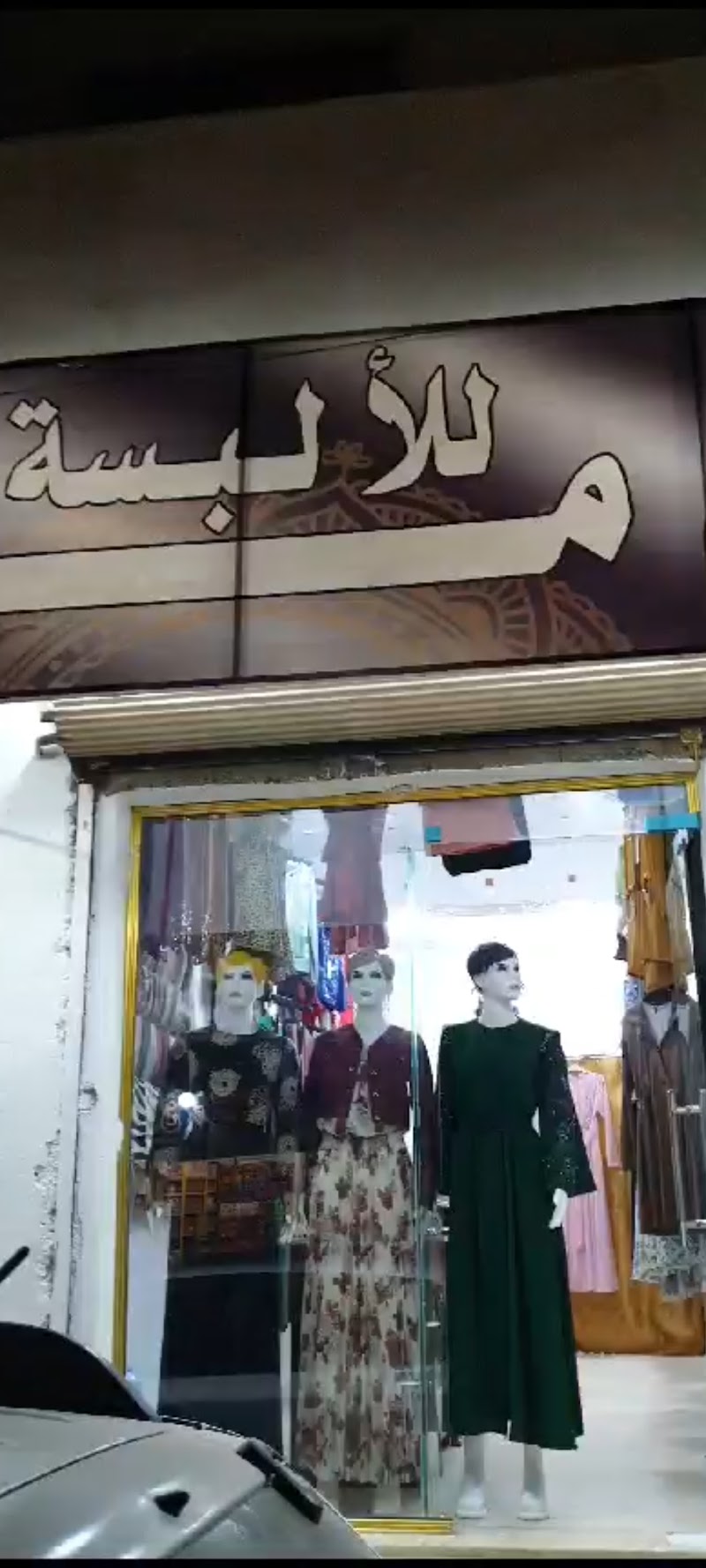 ألبسة أُم مُراد