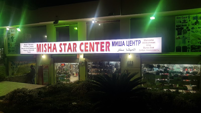 مركز ميشا ستار