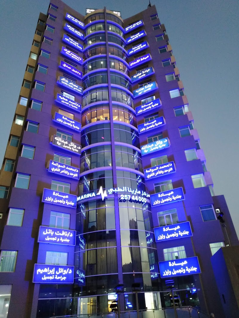 مركز مارينا الطبي