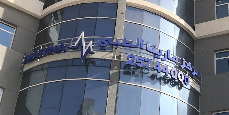مركز مارينا الطبي 4