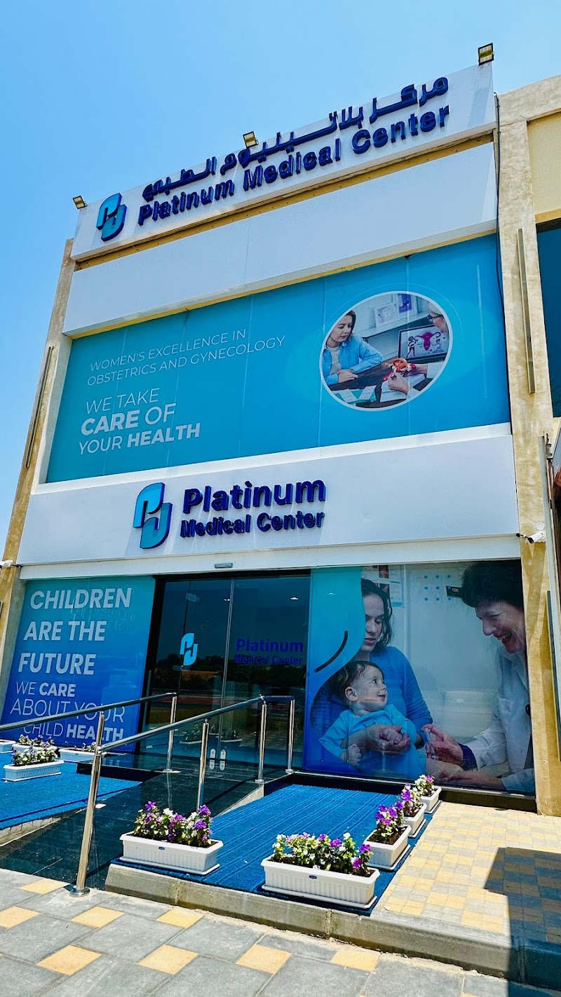مركز بلاتينيوم الطبي ذ م م رأس الخيمة