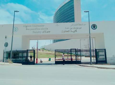 كلية الحقوق - جامعة الجزائر 1 4