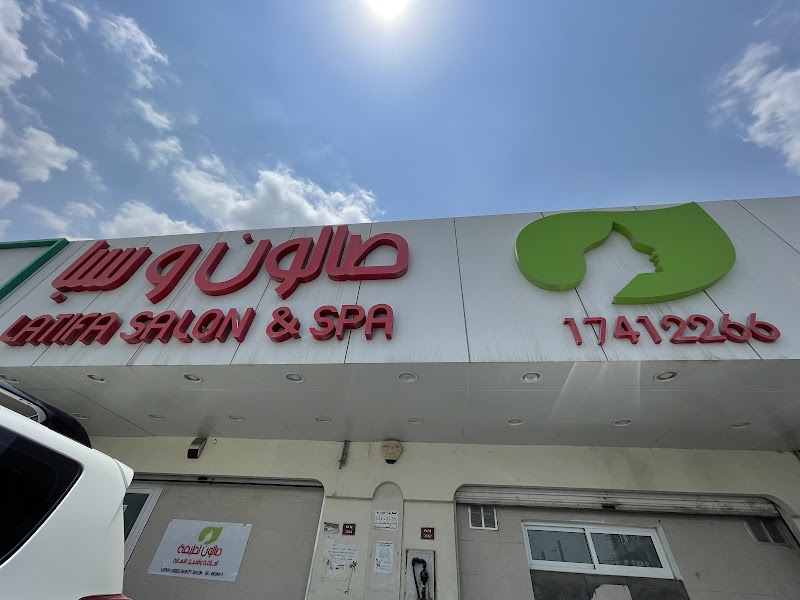 صالون لطيقة وسبا