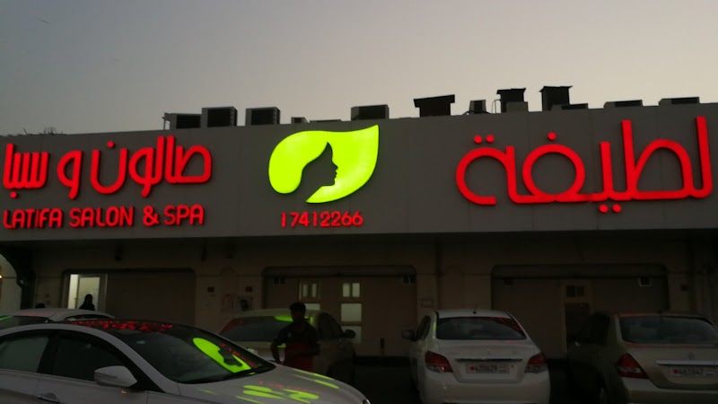 صالون لطيقة وسبا 2